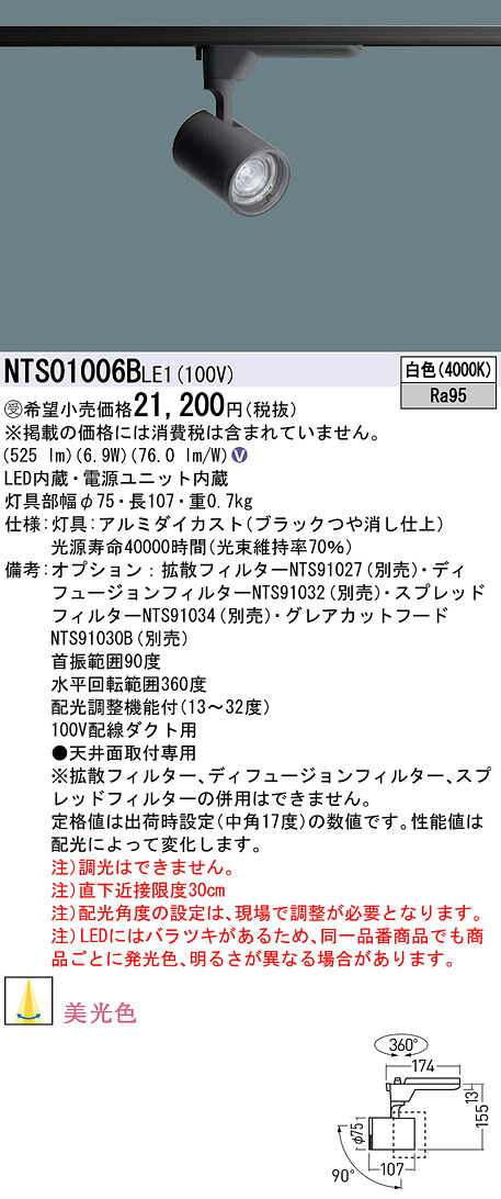 パナソニック NTS01006BLE1 変数配光型美光色注目の的１００形４０Ｋ黒