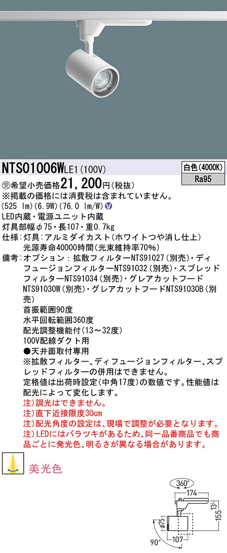 パナソニック NTS01006WLE1 変数配光型美光色注目の的１００形４０Ｋ