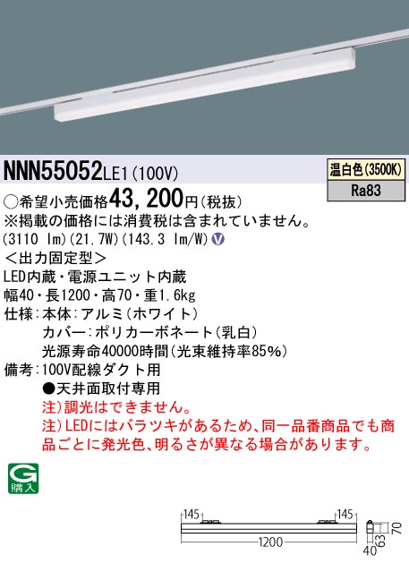 パナソニック NNN55052LE1 配線ダクト取付型　LED（温白色）　ベースライト sBシリーズ低光束タイプ　L1200タイプ