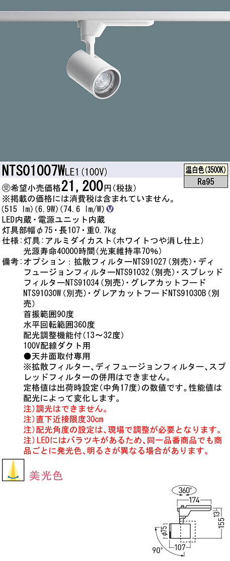 パナソニック NTS01007WLE1 変数配光型美光色注目の的１００形３５Ｋ