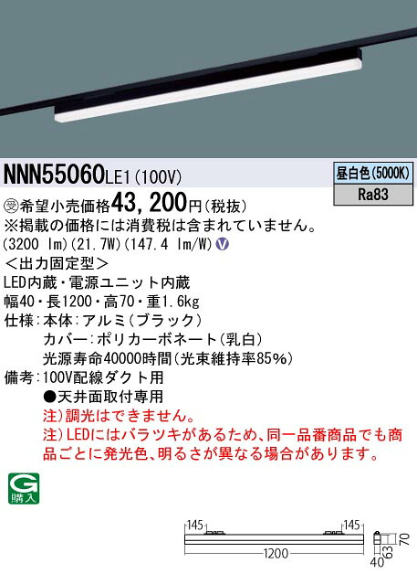 パナソニック NNN55060LE1 ｓＢ低光束Ｌ１２００黒５０Ｋ非調光配ダク
