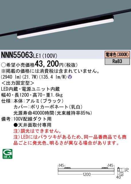 パナソニック NNN55063LE1 ｓＢ低光束Ｌ１２００黒３０Ｋ非調光配ダク｜てかりま専科
