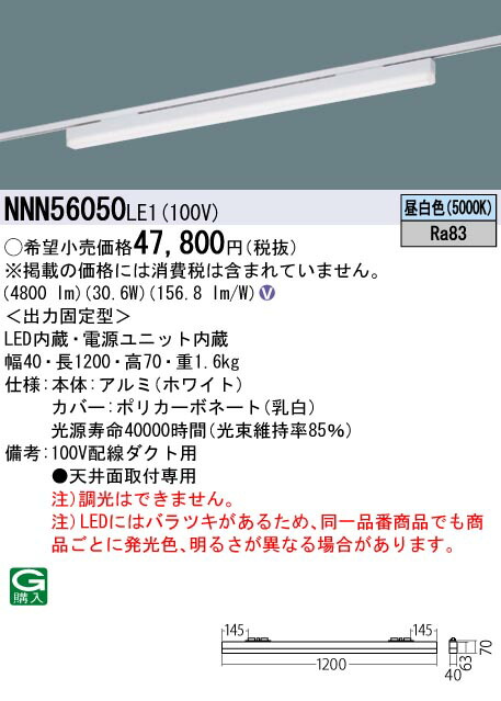 パナソニック NNN56050LE1 ｓＢ高光束Ｌ１２００白５０Ｋ非調光配ダク｜てかりま専科