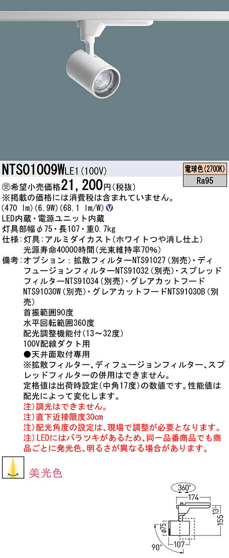 パナソニック NTS01009WLE1 変数配光型美光色注目の的１００形２７Ｋ