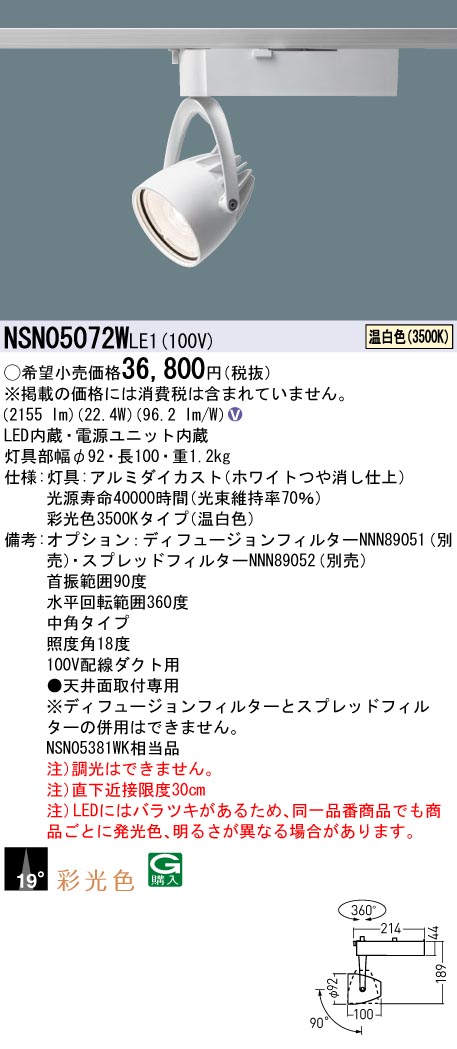 パナソニック NSN05072WLE1 彩光色２５０形注目の的中角３５Ｋ白