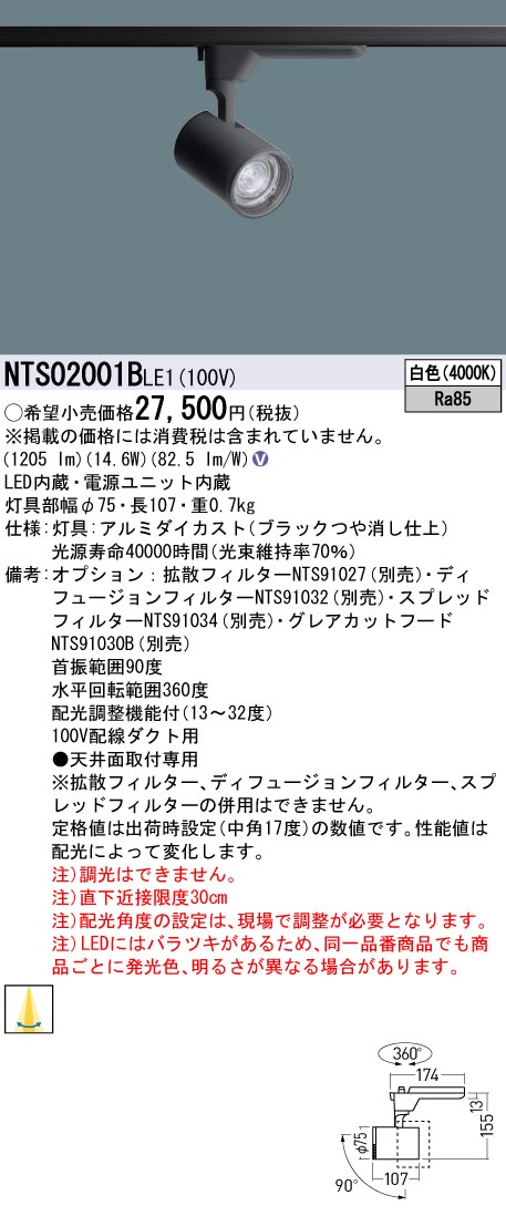 パナソニック NTS02001BLE1 変数配光型注目の的２００形４０Ｋ黒