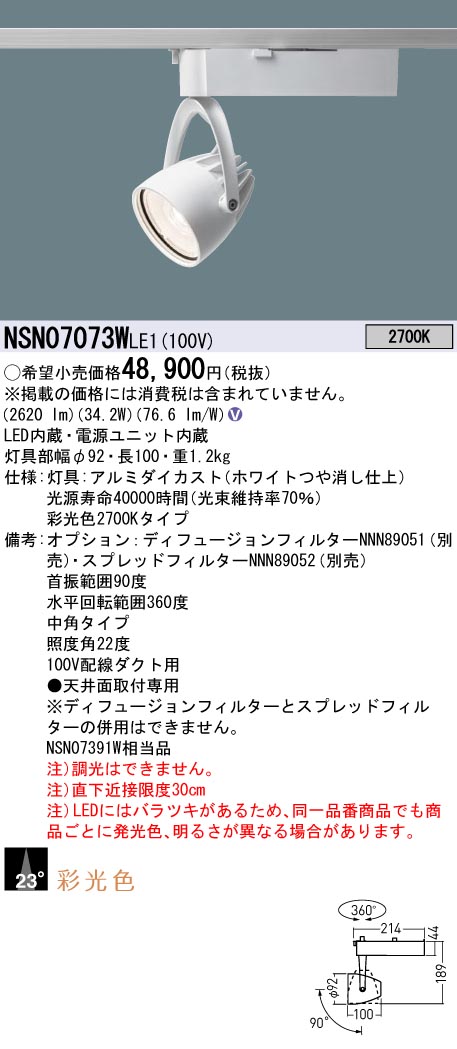 パナソニック NSN07073WLE1 彩光色４００形スポットライト中角２７Ｋ白