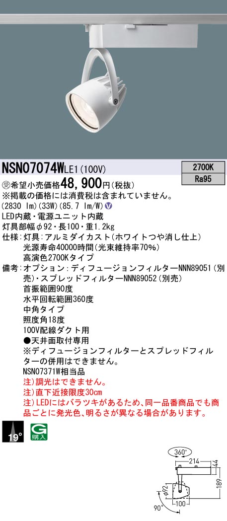 パナソニック NSN07074WLE1 高演色４００形スポットライト中角２７Ｋ白