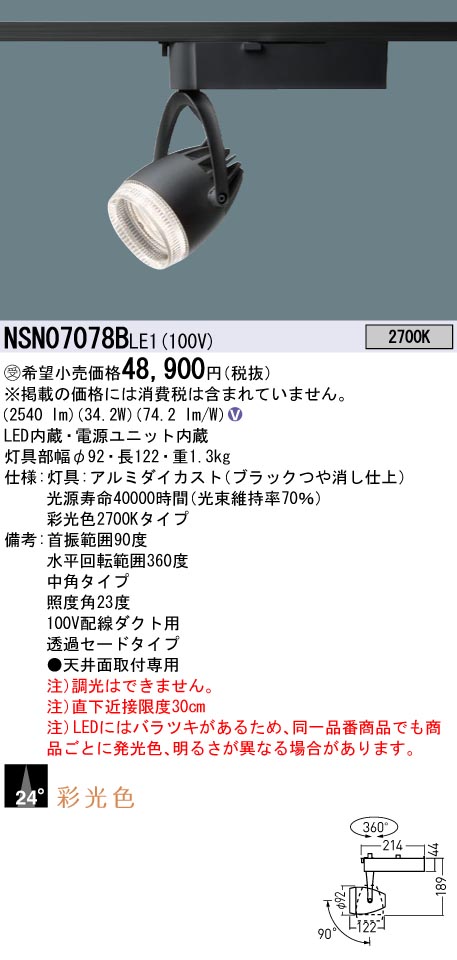 パナソニック NSN07078BLE1 彩光色４００形スポットライト透過中角２７Ｋ黒