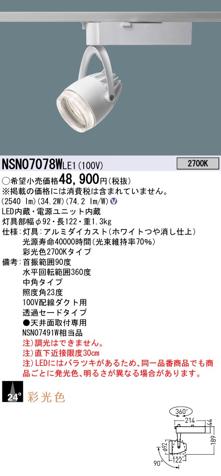 パナソニック NSN07078WLE1 彩光色４００形スポットライト透過中角２７Ｋ白