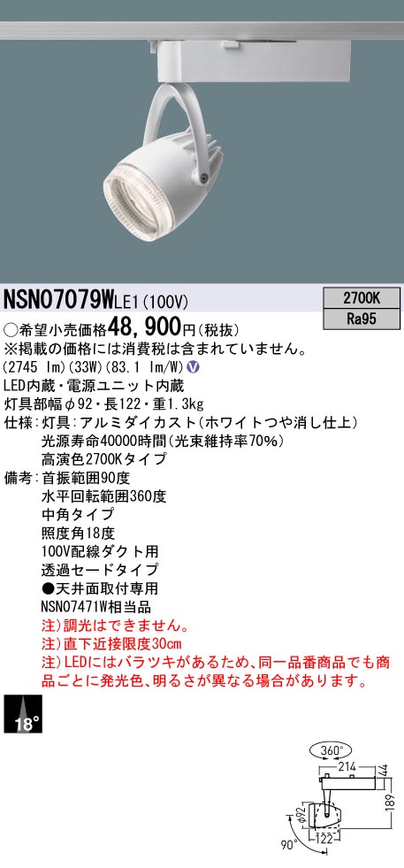 パナソニック NSN07079WLE1 高演色４００形スポットライト透過中角２７Ｋ白