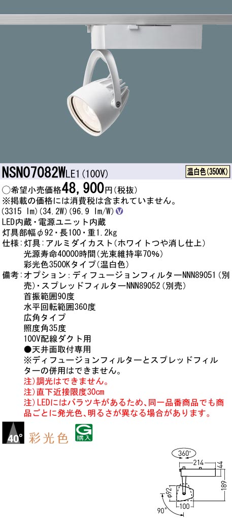 パナソニック NSN07082WLE1 彩光色４００形スポットライト広角３５Ｋ白