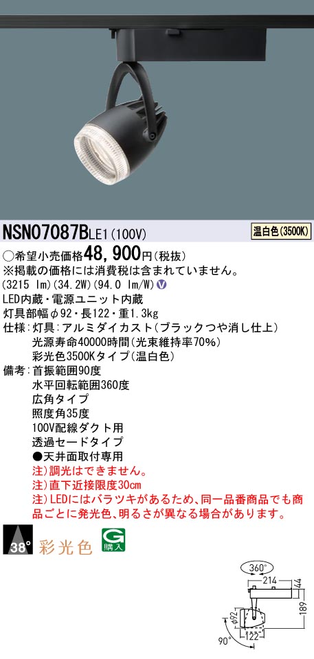 パナソニック NSN07087BLE1 彩光色４００形スポットライト透過広角３５Ｋ黒