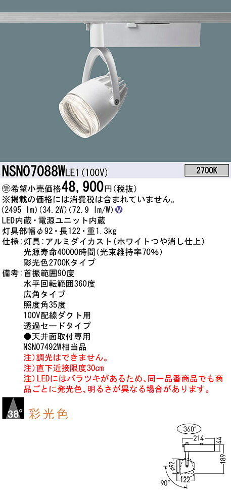 パナソニック NSN07088WLE1 彩光色４００形スポットライト透過広角２７Ｋ白