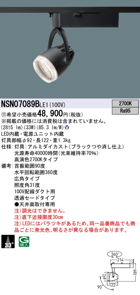 パナソニック NSN07089BLE1 高演色４００形スポットライト透過広角２７Ｋ黒