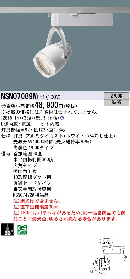 パナソニック NSN07089WLE1 高演色４００形スポットライト透過広角２７Ｋ白