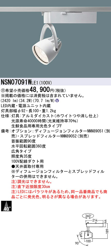 パナソニック NSN07091WLE1 専用光色Ｆ４００形スポットライト広角白