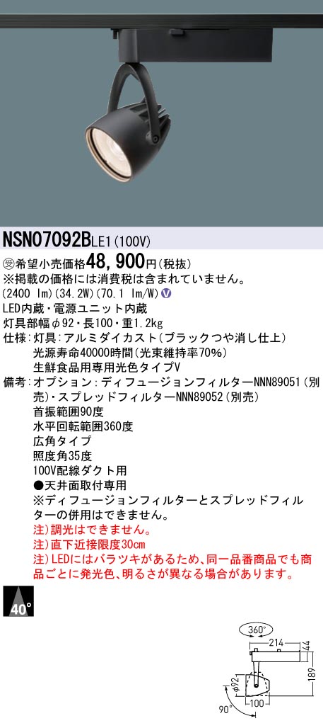 パナソニック NSN07092BLE1 専用光色Ｖ４００形スポットライト広角黒