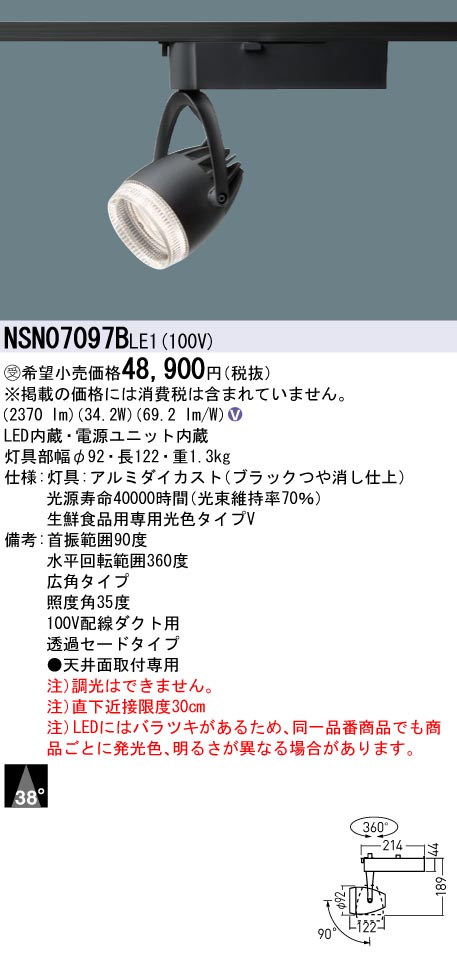 パナソニック NSN07097BLE1 専用光色Ｖ４００形スポットライト透過広角黒