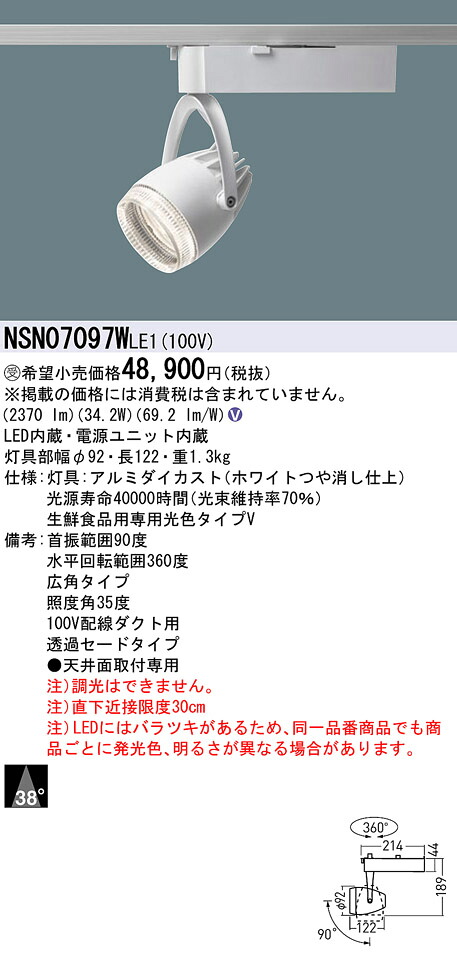 パナソニック NSN07097WLE1 専用光色Ｖ４００形スポットライト透過広角白