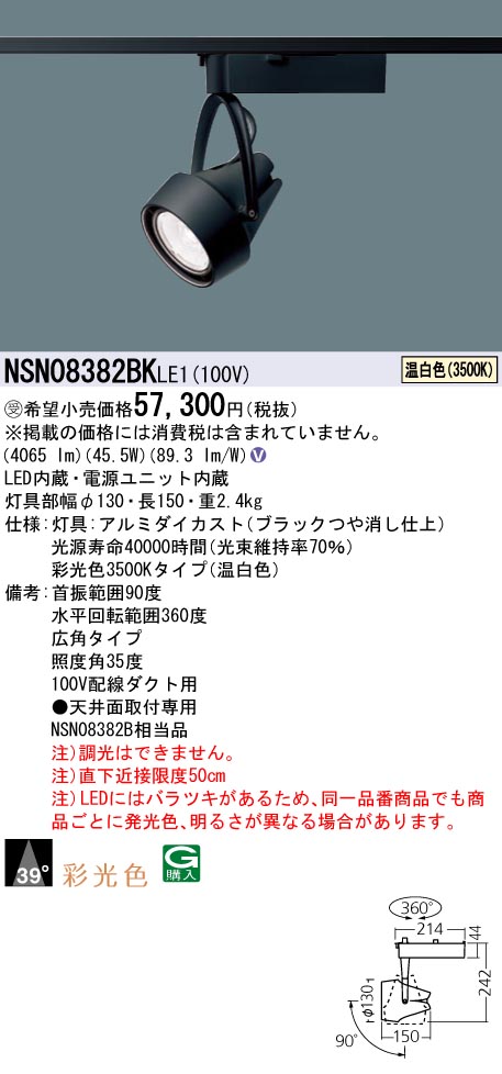 パナソニック NSN08382BKLE1 彩光色注目の的５５０形 広角３５Ｋ 黒 スポットライト・ライティングシステム-ライト・照明器具