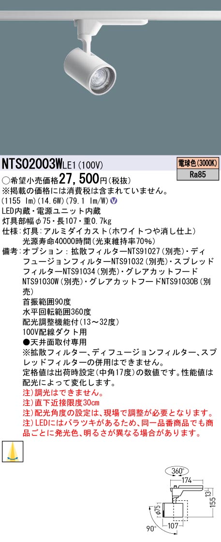 パナソニック NTS02003WLE1 変数配光型注目の的２００形３０Ｋ