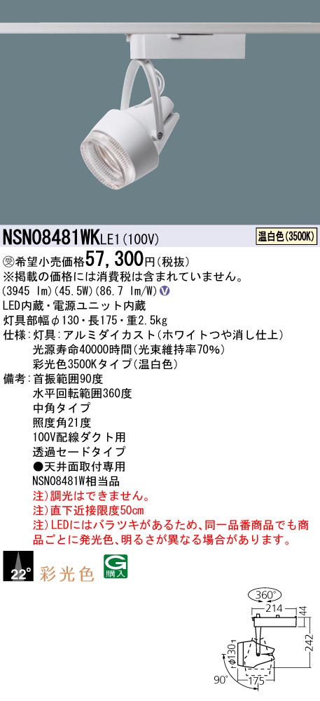 パナソニック NSN08481WKLE1 彩光色注目の的５５０形透過率 中角３５Ｋ 白 インテリア・寝具・収納-スポットライト・ライティングシステム-天井照明