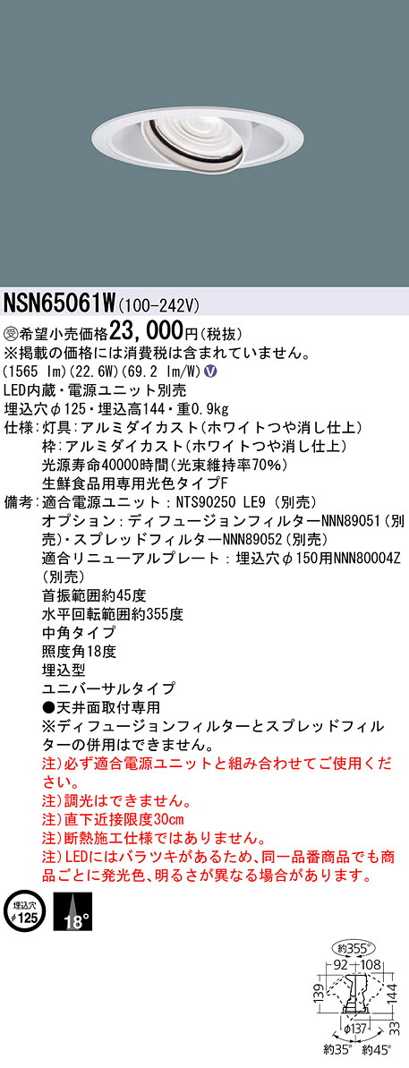 パナソニック NSN65061W 専用光色Ｆ２５０形ＵＶ落ち込むともし火 Φ１２５中角白