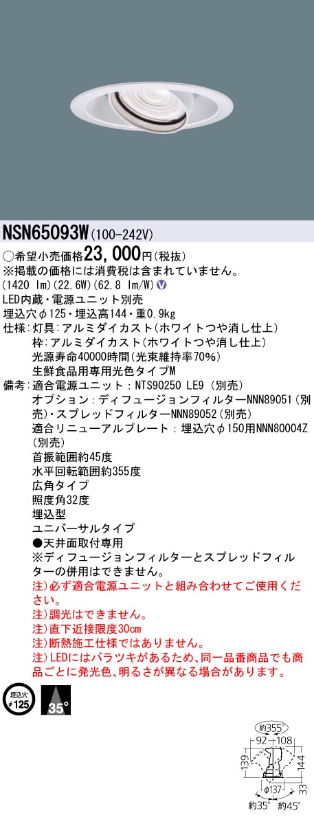 パナソニック NSN65093W 専用光色Ｍ２５０形ＵＶ落ち込むともし火 Φ１２５広角白