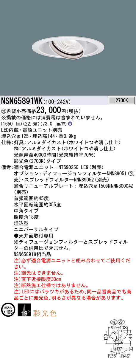 パナソニック NSN65891WK 彩光色ＵＶ落ち込むともし火 ２５０形Φ１２５中角２７Ｋ