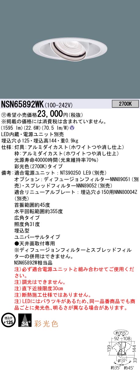 パナソニック NSN65892WK 彩光色ＵＶ落ち込むともし火 ２５０形Φ１２５広角２７Ｋ