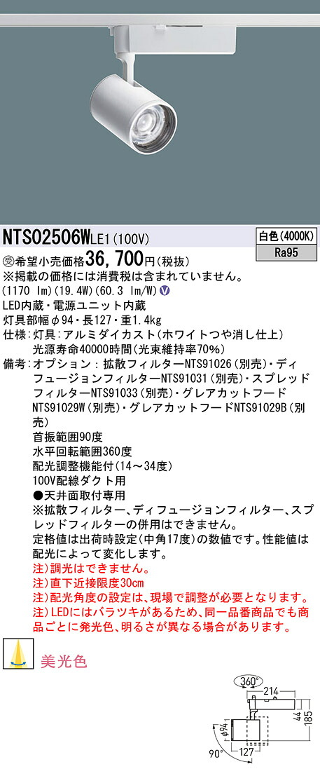パナソニック NTS02506WLE1 可変配光型美光 配線ダクト取付型　LED（白色） ２５０形 ４０Ｋ スポットライト 【受注生産品】
