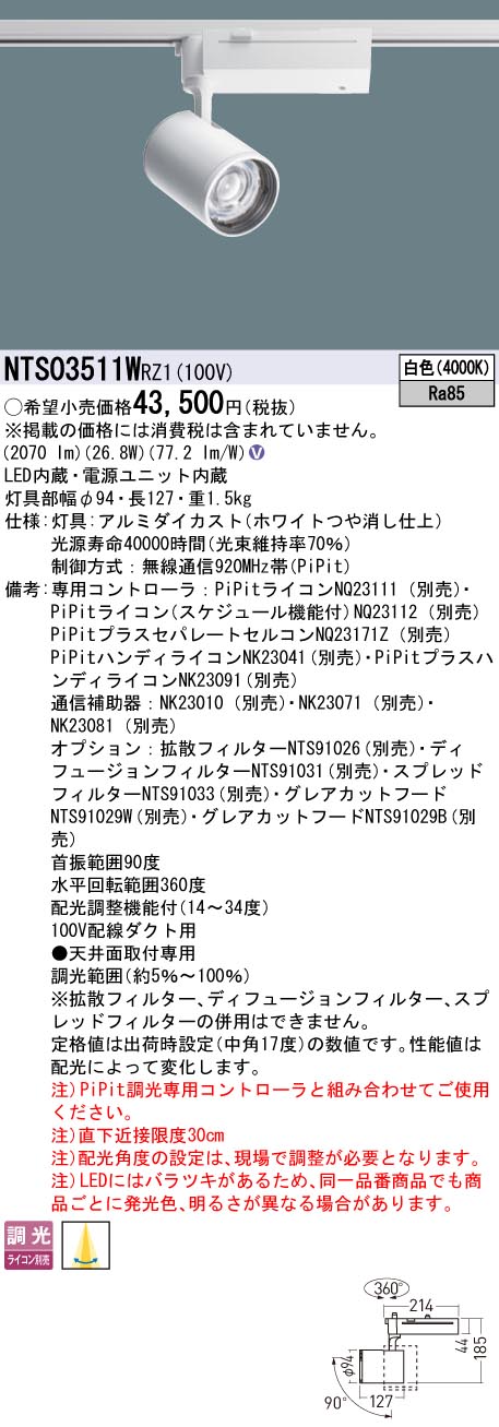 パナソニック NTS03511WRZ1 可変配光ＰｉＰｉｔ調光スポットライト３５０形４０Ｋ｜てかりま専科