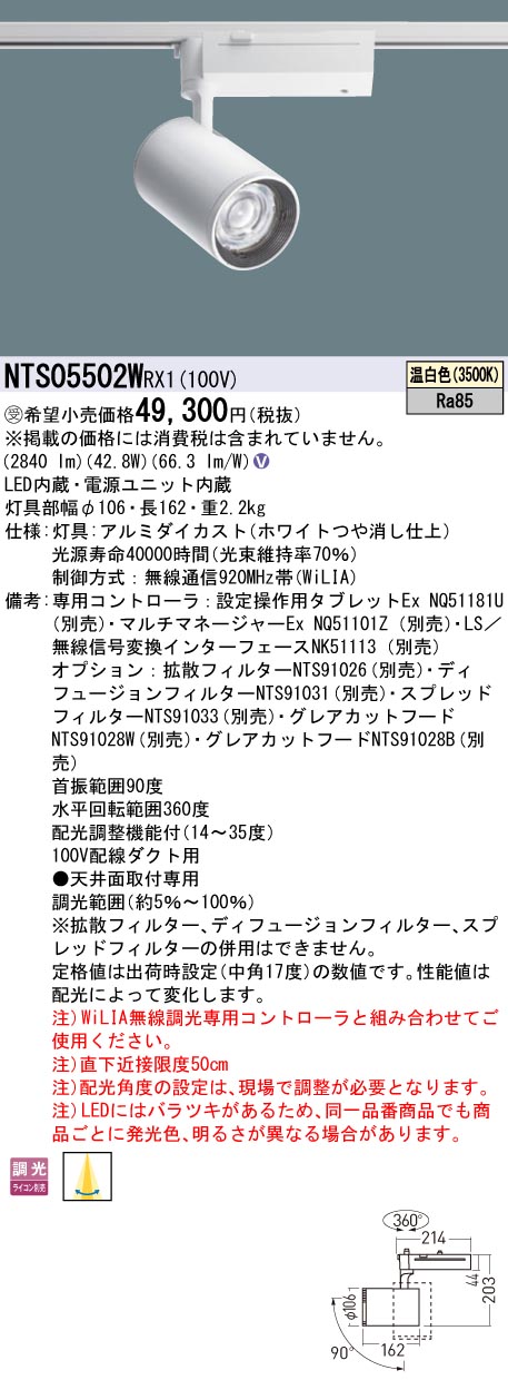 パナソニック NTS05502WRX1 ＷｉＬＩＡ可変配光型スポットライト５５０形３５Ｋ｜てかりま専科