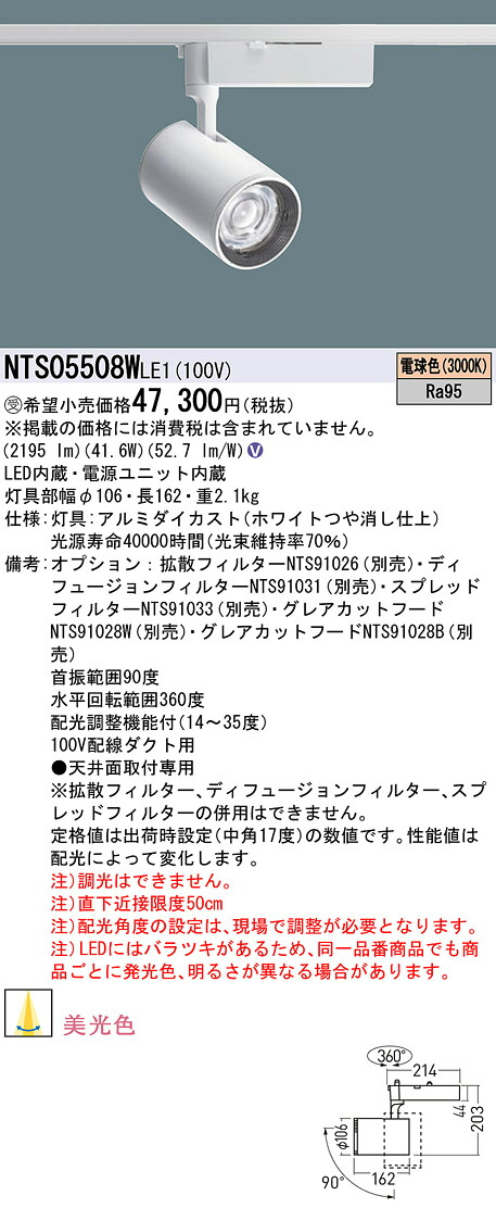 パナソニック NTS05508WLE1 可変配光型美光スポットライト５５０形３０Ｋ｜てかりま専科