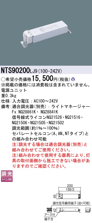 パナソニック NTS90200LJ9 ＬＥＤ電源ユニット調光　１～１００％｜てかりま専科