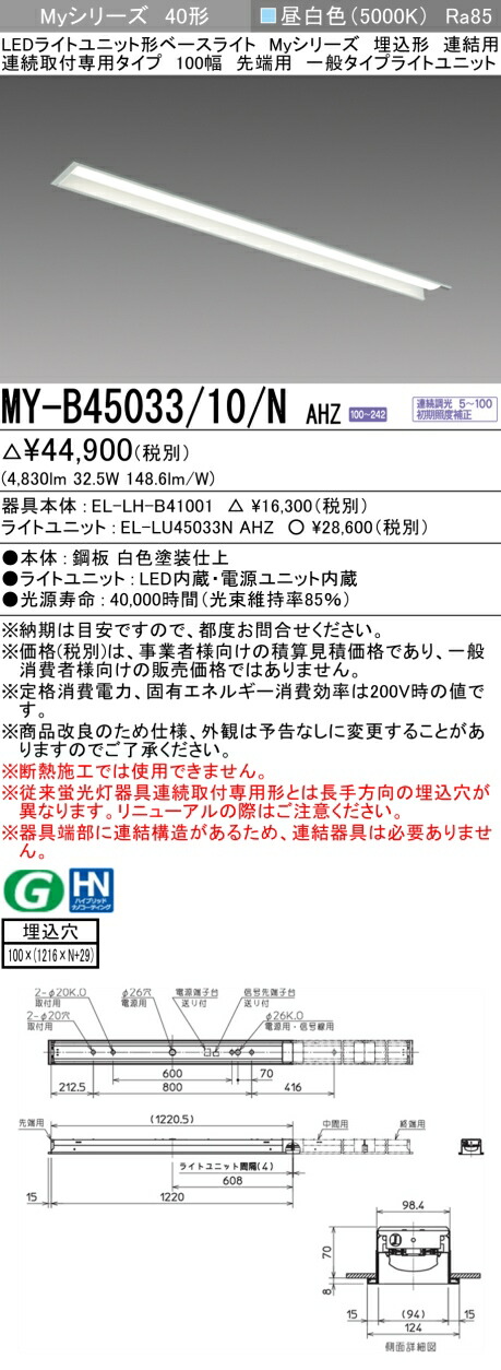 おすすめ品 三菱 MY-B45033/10/N AHZ (MYB4503310NAHZ) LEDライトユニット形ベースライト My40形5200連調 埋込100幅連先端