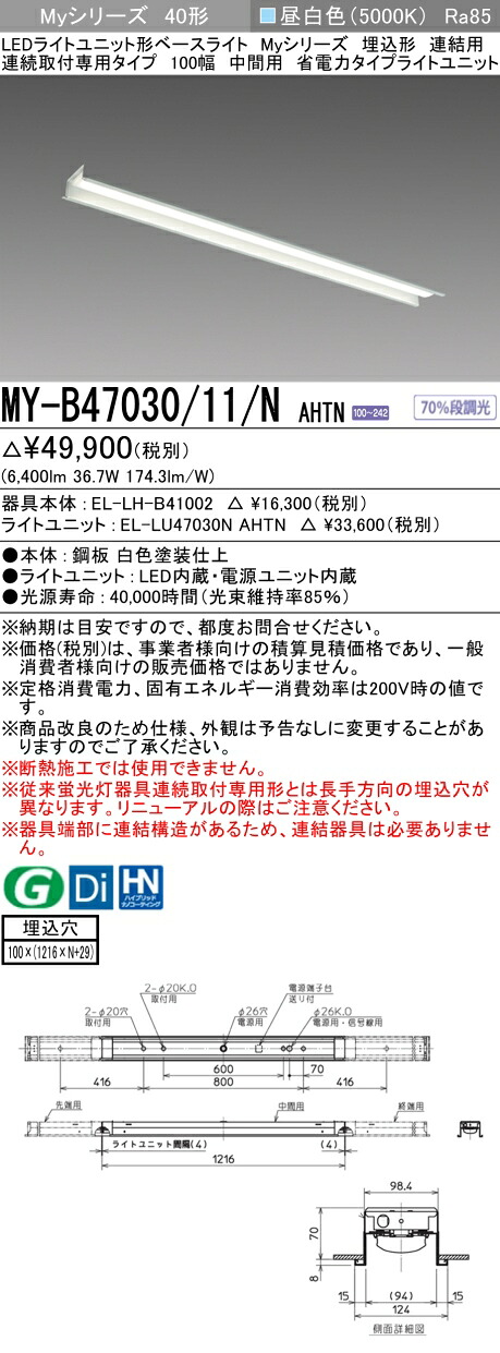 三菱 MY-B47030/11/N AHTN (MYB4703011NAHTN) LEDライトユニット形ベースライト My 40形 6900省電力固定 埋込100幅 連中間|てかりま専科