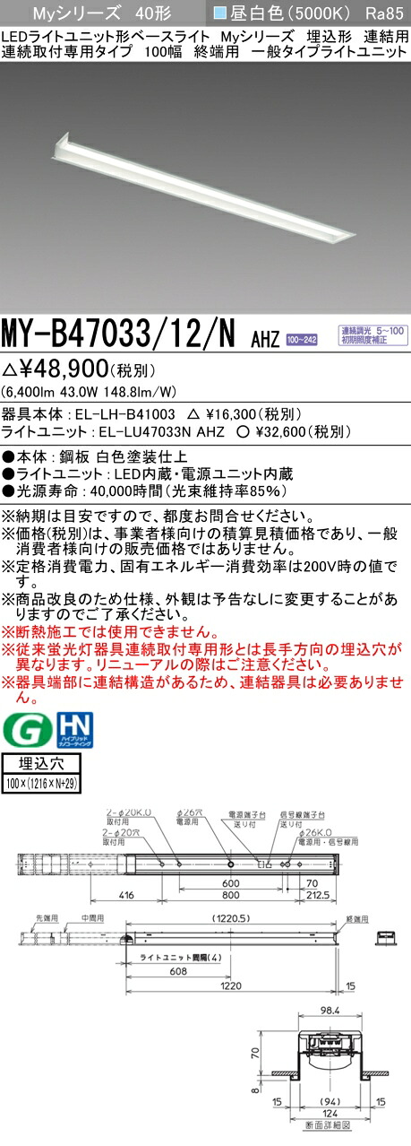 おすすめ品 三菱 MY-B47033/12/N AHZ (MYB4703312NAHZ) LEDライトユニット形ベースライト My 40形 6900連調 埋込100幅連終端|てかりま専科