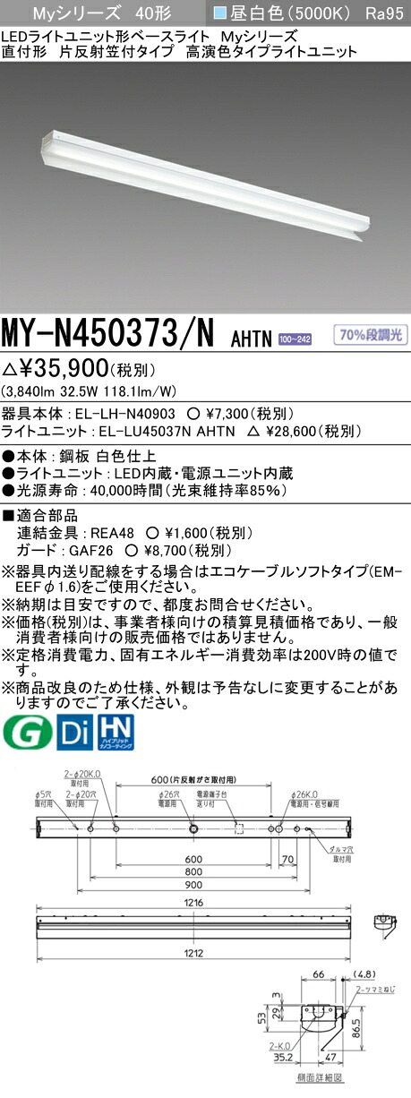 おすすめ品 三菱 MY-N450373/N AHTN LEDベースライト 直付形 片反射笠付タイプ 昼白色（5200lm） FHF32形x2灯 定格出力相当 高演色タイプ 固定出力