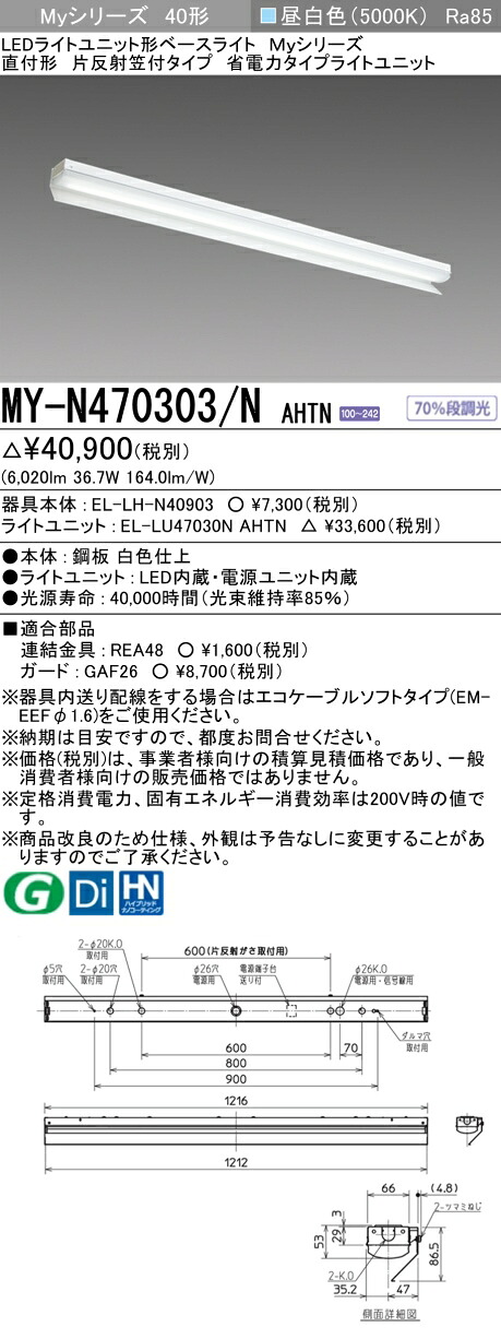 「法人・個人歓迎」 三菱 MY-N470303/N AHTN (MYN470303NAHTN) LEDライトユニット形ベースライト My 40形 6900省電力 固定 片反射笠付