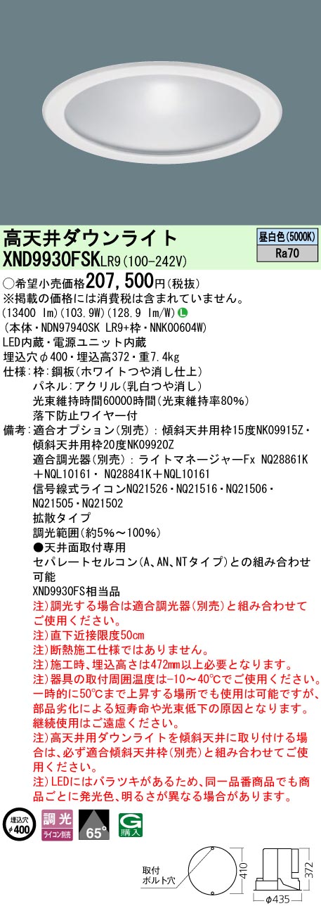 パナソニック XND9930FSKLR9 上昇限度埋込型 LED（昼白いこと） 高上昇限度用落ち込むともし火 調光印字機（ライコン別売）／埋込穴φ400 (NDN97940SKLR9+NNK00604W)