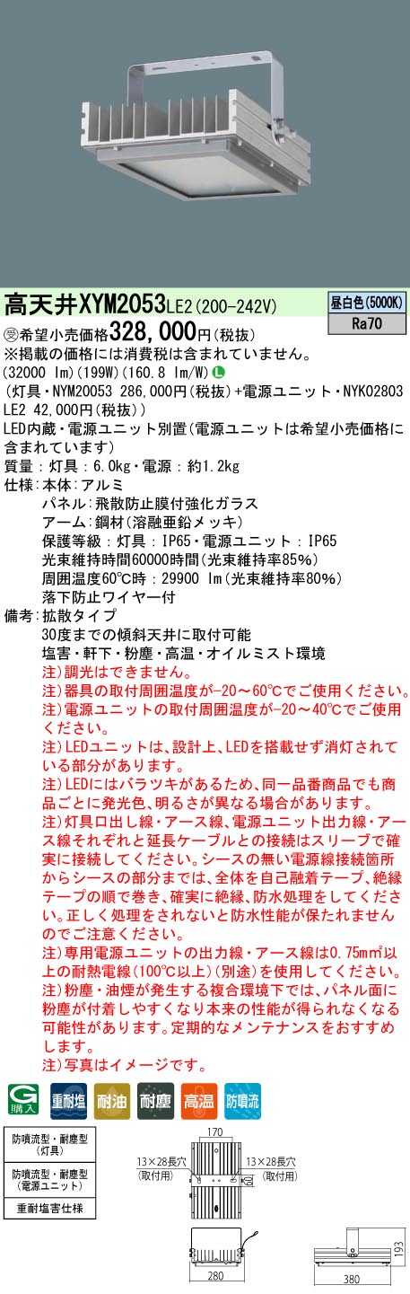 パナソニック XYM2053LE2 (NYM20053+NYK02803LE2)
