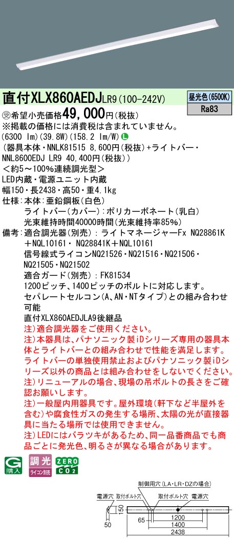 パナソニック XLX860AEDJLR9 (NNL8600EDJLR9+NNLK81515)
