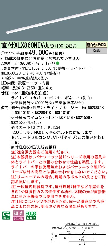 パナソニック XLX860NEVJLR9 (NNL8600EVJLR9+NNLK81509)