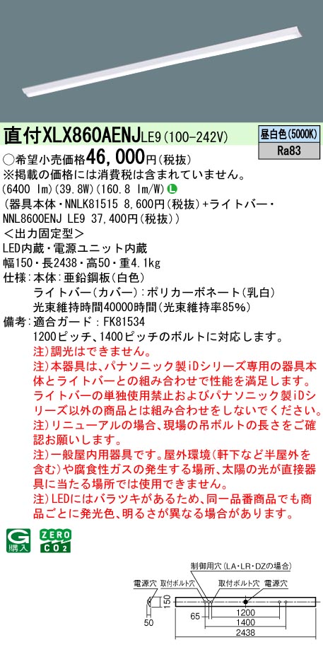 パナソニック XLX860AENJLE9 (NNL8600ENJLE9+NNLK81515)
