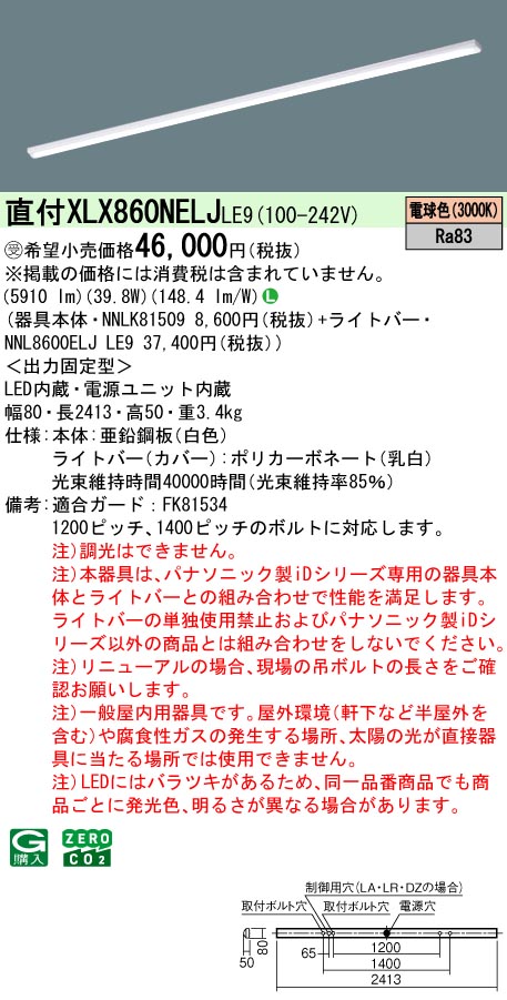 パナソニック XLX860NELJLE9 (NNL8600ELJLE9+NNLK81509) ライト・照明器具-天井照明-キッチンライト・ベースライト