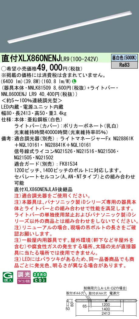 パナソニック XLX860NENJLR9 (NNL8600ENJLR9+NNLK81509)