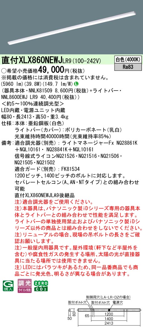 パナソニック XLX860NEWJLR9 (NNL8600EWJLR9+NNLK81509)