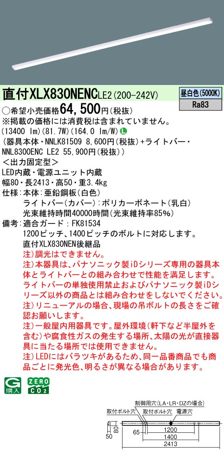 パナソニック XLX830NENCLE2 (NNL8300ENCLE2+NNLK81509)|てかりま専科